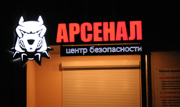 Арсенал